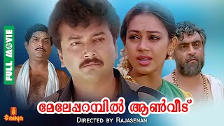 Meleparambil Anveedu  Jayaram Shobana Narendra Prasad Jagathy  Full Movie [upl. by Etta]