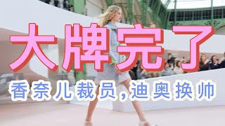 ENG香奈儿的报应来了 End of Luxury 时尚产业也裁员 谁是dior新设计师 唯一还在赚钱的品牌是谁？luxuryfashionchanelqualityissue [upl. by Ovida512]