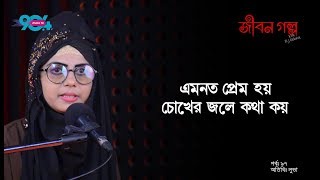 JIBON GOLPO I Epi  97 I RJ Kebria I Dhaka FM 904 I Luva [upl. by Vicki492]