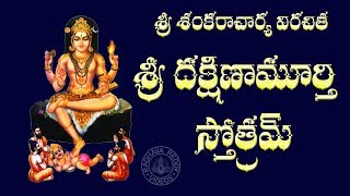 SRI DAKSHINAMURTHY STOTRAM WITH TELUGU LYRICS AND MEANING [upl. by Iren467]