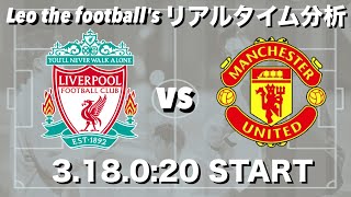 遠藤航スタメン🇯🇵リバプール×マンチェスターユナイテッド etc【リアルタイム分析】※期間限定公開 [upl. by Ellata]