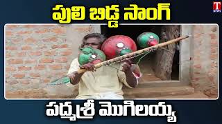 Padma Shri Darshanam Mogilaiah Excellent Song  T News [upl. by Ahseiyn]