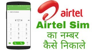 Airtel sim number check How to check Airtel mobile number [upl. by Aney11]