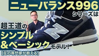 【足の専門家の靴選び】やや細身シルエットのスタンダードモデル NB996シリーズ！ [upl. by Son]