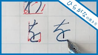 【美文字に近づく】ひらがなの書き方 全文字解説 [upl. by Johnnie]