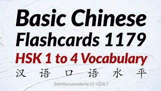 Basic Chinese Words Flashcards 1179  HSK 1 to 4 Vocabulary 汉语口语水平 [upl. by Phaih913]