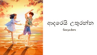 අවාරෙක මෙහි ඇවිත්  Adarei Uthuranna Lyrics  Pasindu Gangadara [upl. by Lewis]