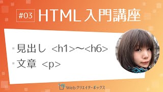 HTML入門講座 03：見出し h1〜h6、文章 p タグ [upl. by Yrret]