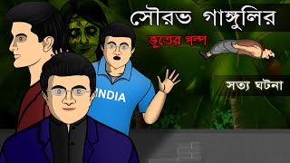 Sourav Gangulys True Ghost Story  Bhuter Cartoon  Bangla Bhuter Golpo [upl. by Elata]