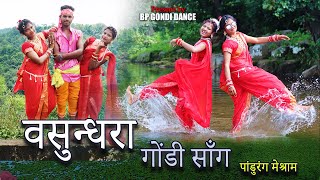 वसुन्धरा गोंडी सॉंग Vasundhara Gondi Song  Pandurang Meshram  BP GONDI DANCE [upl. by Gambell]