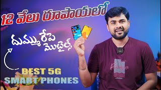 TOP 5 Best 5G Phones Under 12000 in November 2024 l Best Mobile Under 12000 Telugu [upl. by Jecho858]