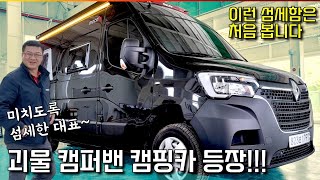 마스터 캠핑카 중 으뜸이네요 유저 친화적인 캠핑카의 표준 꼭 보시길 추천 드려요 [upl. by Chancelor]