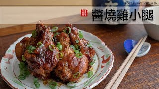 夏日極簡料理第一集：醬燒雞小腿～～材料簡單又美味！！ [upl. by Ilek377]