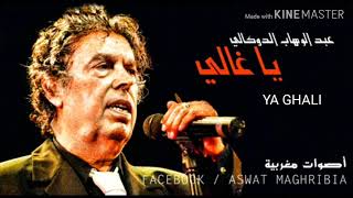 Abdelwahab Doukkali  Ya Ghali [upl. by Mond487]