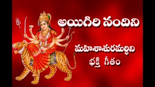 Aigiri Nandini With Telugu Lyrics  Mahishasura Mardini  Durga Devi Stotram  Telugu Traditions [upl. by Eidarb]