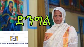 ዘማሪት ምርትነሽ ጥላሁን  ድንግል  New Orthodox Mezmur Mirtnesh Tilahun  Dingel 2019 YouTube [upl. by Kirtap430]