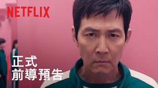 《魷魚遊戲》 第 2 季  正式前導預告  Netflix [upl. by Cecilius803]