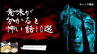 クイズ意味怖！意味が分かると怖い話10選  皆で解こう！【ゆっくり解説】 [upl. by Blank15]