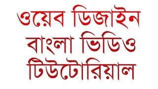 Web Design Bangla Tutorial 2021 সম্পূর্ণ বাংলায় [upl. by Elleuqar]