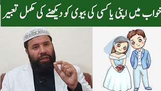 Khwab mein biwi dekhna  khwab mein apni biwi ko dekhna khwab mein wife dekhna  wife dream meaning [upl. by Anialam]