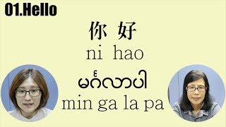 【緬甸語會話1】Burmese Myanmar amp Chinese Language Lesson 1 [upl. by Trini686]