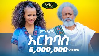 Hanan Abdu  Arkebas  ሀናን አብዱ  አርከባስ  New Ethiopian Music 2021 Official Video [upl. by Seek]