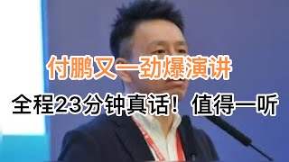 付鹏又一劲爆演讲！全程23分钟真话，非常值得一听！20241217第1325期 [upl. by Arabele]