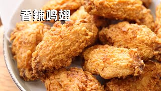 香辣鸡翅 在家做媲美快餐店的炸鸡翅 Deep Fried Chicken Wings [upl. by Ettenajna437]