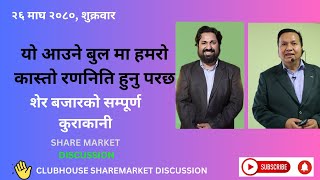 SHARE MARKET DISCUSSION  NEPSE UPDATE AND ANALYSIS  SHARE MARKET IN NEPAL  Part5 9th February [upl. by Arymahs]