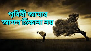 পৃথিবী আমার আসল ঠিকানা নয়  Prithibi Amar Asol Thikana Noy  Bangla Gojol 2020  AyatTV Bangla [upl. by Erdnoid715]