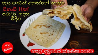 විනාඩි 10න් පරාටා හදමු 10 minute easy paratta recipe 💓mr kitchen💓 [upl. by Dolphin]