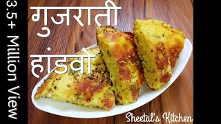 गुजराती स्वादिष्ट हांडवो कढ़ाई में बनाये  Easy Mix Dal Handvo recipe  Gujarati handvo recipe [upl. by Adelric]