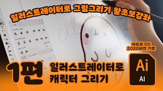 일러스트레이터 기초강의 1편  일러스트레이터로 캐릭터 그리기 몰랑이 그리기 [upl. by Naej]