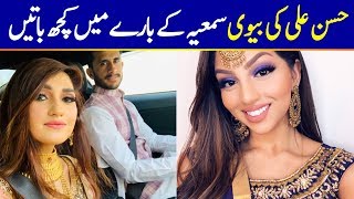 Who is Cricketer Hassan Alis Wife Shamiya Arzoo  Here is Something Interesting [upl. by Mloclam]