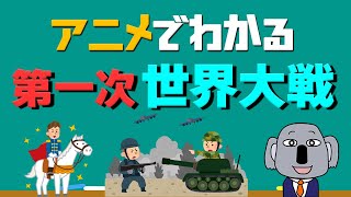 【アニメで解説】第一次世界大戦ってどんな戦いだったの？ [upl. by Yesnel211]