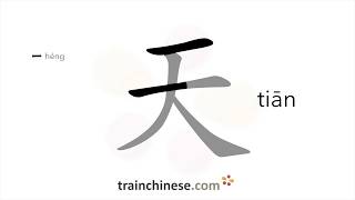 How to write 天 tiān – sky – stroke order radical examples and spoken audio [upl. by Chernow]