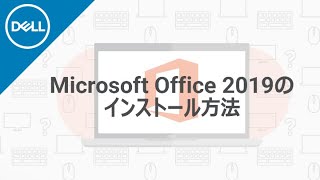 Microsoft Office 2019 のインストール手順 [upl. by Marlen]