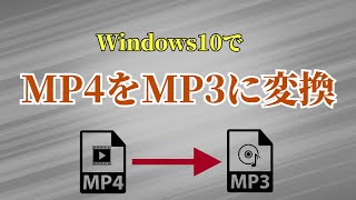 「簡単・音質劣化せず」Windows10でMP4をMP3に変換する方法 [upl. by Hansen]