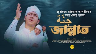 মায়াবী সুরের গজল। Jubayer Ahmad Tasrif। Jannat। জান্নাত। জুবায়ের আহমাদ তাশরীফ। New song 2023 [upl. by Atekin571]