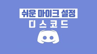 비싼 헤드셋 amp 마이크 사서 완전 구리게 쓰고 있는거 아니죠 마이크 amp 디스코드 설정하는법 알랴줌 [upl. by Kannav]