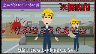 意味が分かると怖い話「私達はミスりません」【解説付】意味怖 [upl. by Rudelson144]