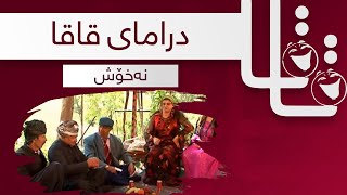 Qaqa  Naxosh  قاقا  نەخۆش [upl. by Ferretti]