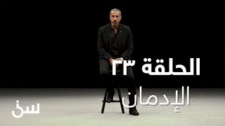 الحلقة 23 برنامج سين الإدمان [upl. by Ierdna]