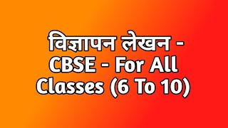 Vigyapan Lekhan  For All Classes 6 To 10  CBSE [upl. by Mat]