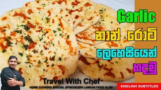 Garlic නාන් රොටී ලෙහෙසියෙන් හදමුHow To Make Garlic Naan RotiCooking Show Sri Lankan chef [upl. by Innig183]