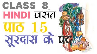 Class8th हिंदी chapter 15 सूरदास के पद full explanation [upl. by Alokin479]