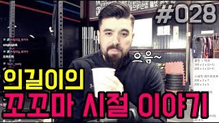 힘의길의 꼬꼬마 시절 이야기 [upl. by Roberta422]