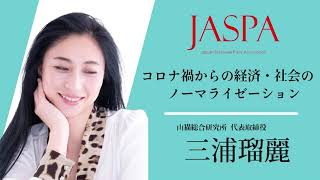 JASPAフェア 三浦瑠麗氏 特別講演 [upl. by Shrier]