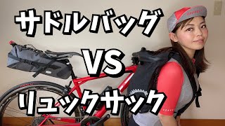 便利なバッグはどっち…！？サイクリングに最適なバッグを比較！【ロードバイク自転車初心者】 [upl. by Lytton]