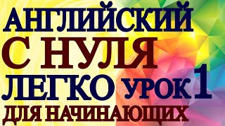 АНГЛИЙСКИЙ ДЛЯ НАЧИНАЮЩИХ С НУЛЯ УРОК 1  Грамматика Английского Языка Для Взрослых Понятно [upl. by Lawry]